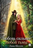 Читать онлайн книгу Любовь сильнее любой тьмы автор Шелли Лана Книга Любовь сильнее любой тьмы