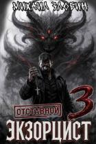 Читать онлайн книгу Отставной экзорцист 3 (СИ) автор Злобин Михаил Книга Отставной экзорцист 3 (СИ)