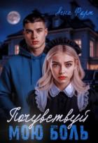 Читать онлайн книгу Почувствуй мою боль (СИ) автор Фарт Лена Книга Почувствуй мою боль (СИ)