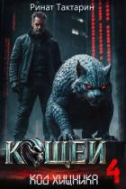 Читать онлайн книгу Кощей 4 (СИ) автор Тактарин Ринат Книга Кощей 4 (СИ)