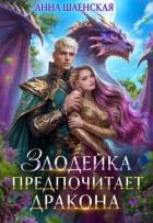 Читать онлайн книгу Злодейка предпочитает дракона (СИ) автор Шаенская Анна Книга Злодейка предпочитает дракона (СИ)