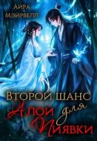 Читать онлайн книгу Второй шанс для Алой Пиявки (СИ) автор Мэйрвелл Айра Книга Второй шанс для Алой Пиявки (СИ)