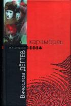 Читать онлайн книгу Карамболь автор Дегтев Вячеслав Иванович Книга Карамболь