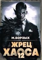 Читать онлайн книгу Жрец Хаоса. Книга ХII (СИ) автор Борзых М. Книга Жрец Хаоса. Книга ХII (СИ)