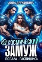 Книга Космический замуж. Попала – распишись! (СИ)