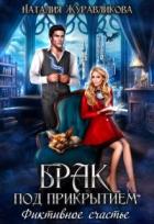 Читать онлайн книгу Брак под прикрытием. Фиктивное счастье (СИ) автор Журавликова Наталия Книга Брак под прикрытием. Фиктивное счастье (СИ)