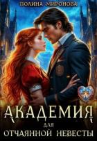 Читать онлайн книгу Академия для отчаянной невесты (СИ) автор Миронова Полина Книга Академия для отчаянной невесты (СИ)