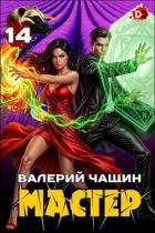 Читать онлайн книгу Мастер 14 (СИ) автор Чащин Валерий Книга Мастер 14 (СИ)