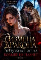Читать онлайн книгу Измена дракона. Ненужная жена больше не плачет (СИ) автор Сантос Ангелина Книга Измена дракона. Ненужная жена больше не плачет (СИ)