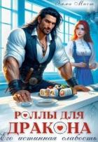 Читать онлайн книгу Роллы для дракона. Его истинная слабость (СИ) автор Мист Эмма Книга Роллы для дракона. Его истинная слабость (СИ)