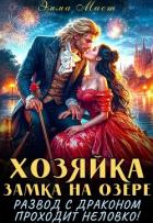 Читать онлайн книгу Хозяйка замка на озере, или развод с драконом проходит неловко! (СИ) автор Мист Эмма Книга Хозяйка замка на озере, или развод с драконом проходит неловко! (СИ)