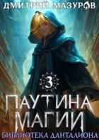 Книга Библиотека Данталиона (СИ)