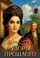 Читать онлайн книгу Узоры прошлого (СИ) автор Айверс Наташа Книга Узоры прошлого (СИ)