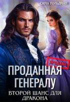 Книга Проданная генералу. Второй шанс для дракона (СИ)