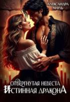 Читать онлайн книгу Отвергнутая невеста. Истинная. Спасти дракона (СИ) автор Мауль Александра Книга Отвергнутая невеста. Истинная. Спасти дракона (СИ)