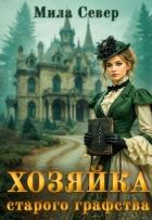 Читать онлайн книгу Хозяйка старого графства. Книга 1 (СИ) автор Север Мила Книга Хозяйка старого графства. Книга 1 (СИ)