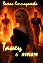 Читать онлайн книгу Танец с огнем (СИ) автор Костадинова Весела Книга Танец с огнем (СИ)