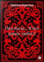 Читать онлайн книгу Она была... Я все равно любил! автор Крылов Никита Книга Она была... Я все равно любил!