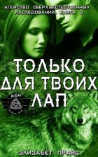 Книга Только для твоих лап (ЛП)