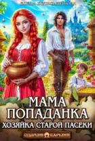 Читать онлайн книгу Мама-попаданка. Хозяйка старой пасеки (СИ) автор Белильщикова Елена Книга Мама-попаданка. Хозяйка старой пасеки (СИ)