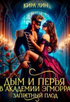 Читать онлайн книгу Дым и перья в академии Эгморра. Запретный плод (СИ) автор Лин Кира Книга Дым и перья в академии Эгморра. Запретный плод (СИ)