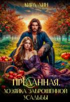 Читать онлайн книгу Преданная. Хозяйка заброшенной усадьбы (СИ) автор Лин Кира Книга Преданная. Хозяйка заброшенной усадьбы (СИ)