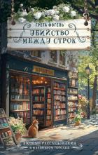 Читать онлайн книгу Убийство между строк автор Фогель Грета Книга Убийство между строк