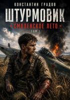 Книга Смоленское лето (СИ)