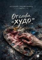 Читать онлайн книгу От слова «худо» автор Рахманина Ксения Книга От слова «худо»