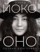 Книга Йоко Оно. Полная биография