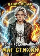 Книга Изгой рода Орловых. Маг стихий (СИ)