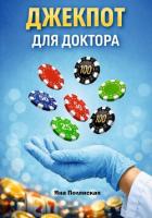 Читать онлайн книгу Джекпот для доктора автор Полянская Яна Книга Джекпот для доктора
