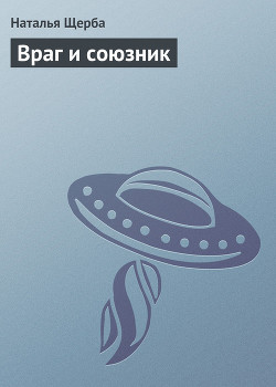 Читать онлайн книгу Враг и союзник автор Щерба Наталья Васильевна Книга Враг и союзник