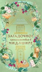 Читать онлайн книгу Загадочное происшествие в Мидлшире автор Эпштейн Дарья Книга Загадочное происшествие в Мидлшире