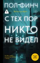 Книга С тех пор никто не видел