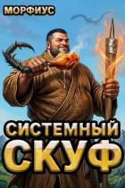 Читать онлайн книгу Системный скуф (СИ) автор Книга Системный скуф (СИ)