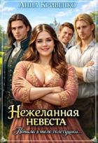 Читать онлайн книгу Нежеланная невеста. Попала в тело толстушки (СИ) автор Кривенко Анна Книга Нежеланная невеста. Попала в тело толстушки (СИ)