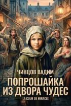Книга Попрошайка из Двора Чудес (СИ)