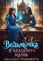 Читать онлайн книгу Ведьмочка в Академии Магов. Дилогия (СИ) автор Гринберга Оксана Книга Ведьмочка в Академии Магов. Дилогия (СИ)