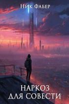 Читать онлайн книгу Наркоз для совести. Часть II (СИ) автор Фабер Ник Книга Наркоз для совести. Часть II (СИ)