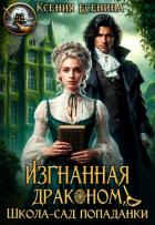 Читать онлайн книгу Изгнанная драконом. Школа-сад попаданки (СИ) автор Есенина Ксения Книга Изгнанная драконом. Школа-сад попаданки (СИ)