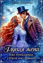 Читать онлайн книгу Глупая жена. Как попаданка утёрла нос Дракону (СИ) автор Кривенко Анна Книга Глупая жена. Как попаданка утёрла нос Дракону (СИ)