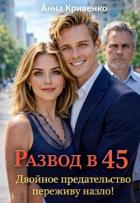 Читать онлайн книгу Развод в 45. Двойное предательство переживу назло! (СИ) автор Кривенко Анна Книга Развод в 45. Двойное предательство переживу назло! (СИ)