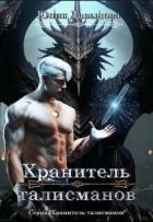Читать онлайн книгу Хранитель талисманов (СИ) автор Давыдова Юлия Викторовна Книга Хранитель талисманов (СИ)