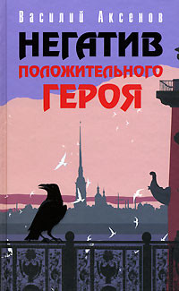 Читать онлайн книгу Класс Америка автор Аксенов Василий Павлович Книга Класс Америка