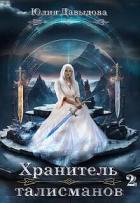 Читать онлайн книгу Хранитель талисманов 2 (СИ) автор Давыдова Юлия Викторовна Книга Хранитель талисманов 2 (СИ)