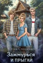 Читать онлайн книгу Зажмурься и прыгай (СИ) автор Стешенко Юлия Книга Зажмурься и прыгай (СИ)