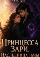 Читать онлайн книгу Принцесса Зари. Наследница Тьмы автор Рой Дара Книга Принцесса Зари. Наследница Тьмы