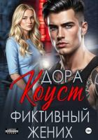 Книга Фиктивный жених