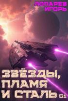 Читать онлайн книгу Звёзды, пламя и сталь. Гексалогия (СИ) автор Лопарев Игорь Викторович Книга Звёзды, пламя и сталь. Гексалогия (СИ)